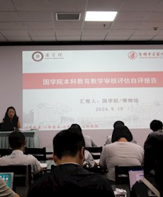 国学院本科教育教学审核评估培训会顺利举行