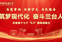 《中华人民共和国档案法实施条例》普法宣传